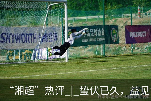 “湘超”热评 | 蛰伏已久，益见锋芒——写在2026湘超益阳队首战