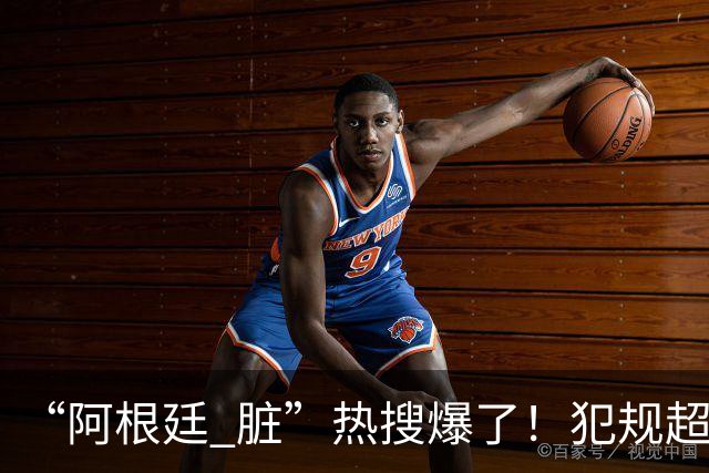 “阿根廷 脏”热搜爆了！犯规超100次创纪录；西班牙领奖时，阿根廷球员集体背过身，遭痛批“毫无体育精神”