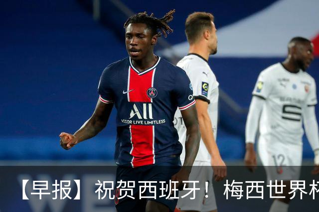 【早报】祝贺西班牙！梅西世界杯赛后首发声！
