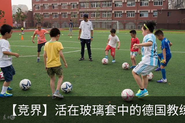 【竞界】活在玻璃套中的德国教练：愿原力与图赫尔同在
