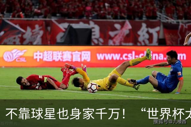 不靠球星也身家千万！“世界杯太太团”集体转型，靠自己活成豪门