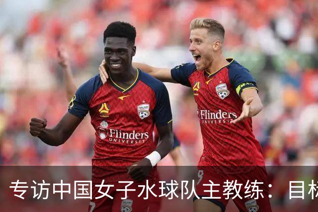 专访中国女子水球队主教练：目标始终是奥运奖牌