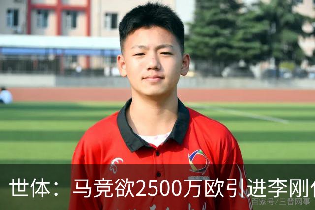 世体：马竞欲2500万欧引进李刚仁，但巴黎至少希望得到3500万欧