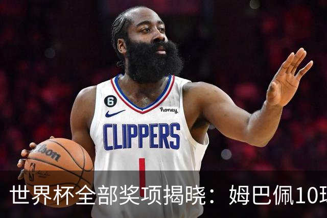 世界杯全部奖项揭晓：姆巴佩10球连庄金靴创纪录，罗德里夺金球奖