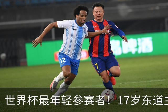 世界杯最年轻参赛者！17岁东道主小将出色，皇马巴萨曼联想买他