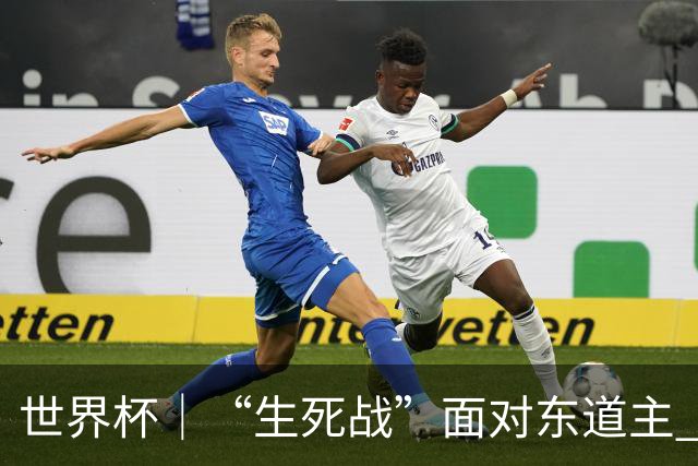 世界杯｜“生死战”面对东道主 捷克队期待奇迹