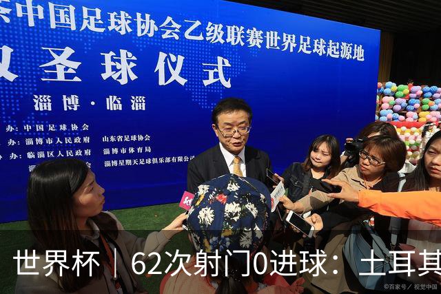 世界杯｜62次射门0进球：土耳其队缘何“数据碾压”却出局