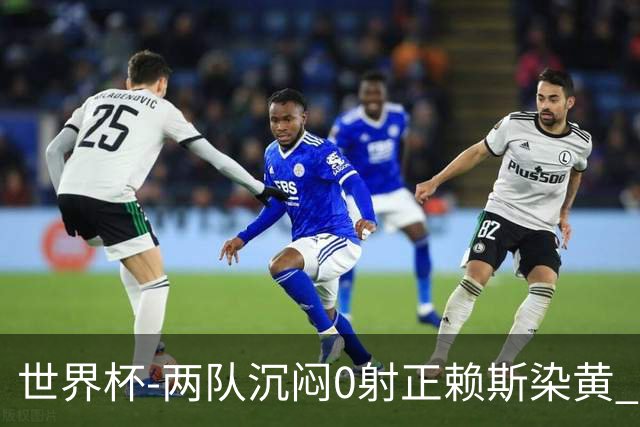 世界杯-两队沉闷0射正赖斯染黄 英格兰半场暂0-0加纳