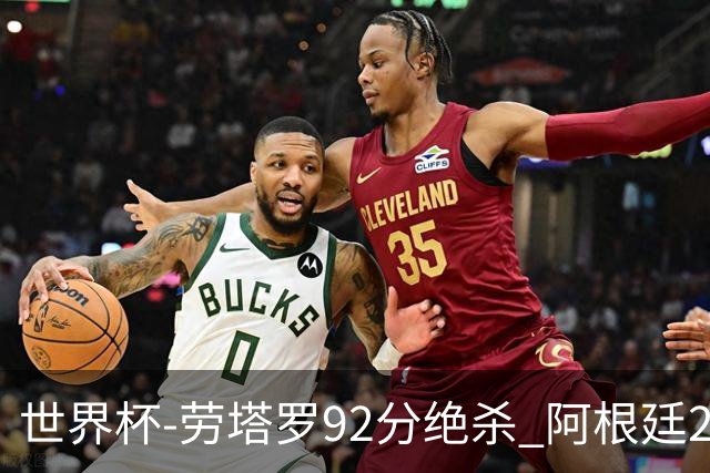 世界杯-劳塔罗92分绝杀 阿根廷2-1逆转英格兰进决赛