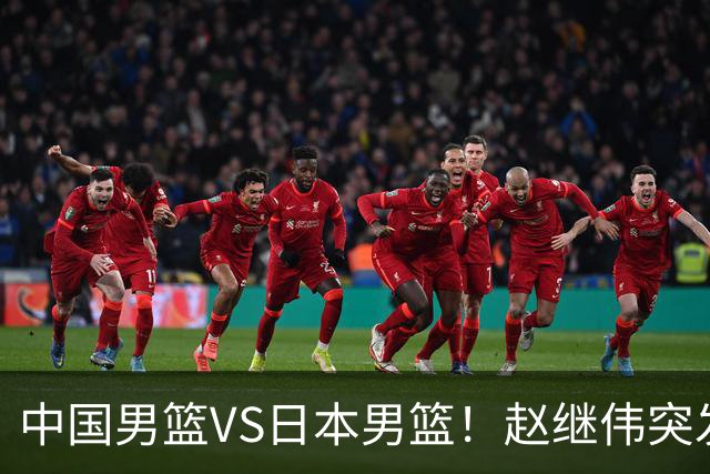 中国男篮VS日本男篮！赵继伟突发伤病，河村勇辉缺席，CCTV5+直播