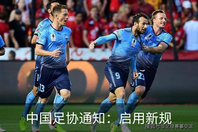 中国足协通知：启用新规