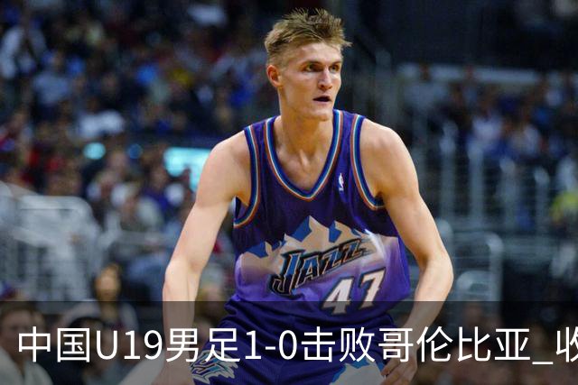 中国U19男足1-0击败哥伦比亚 收获土伦杯第二胜