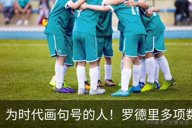 为时代画句号的人！罗德里多项数据霸榜 再夺金球奖？