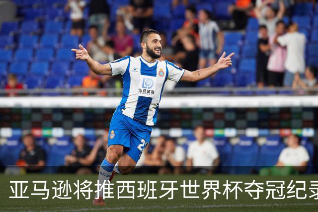 亚马逊将推西班牙世界杯夺冠纪录片，独家完整幕后全曝光