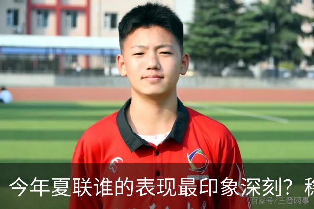 今年夏联谁的表现最印象深刻？稳扎稳打布泽尔 活力爆表威尔逊