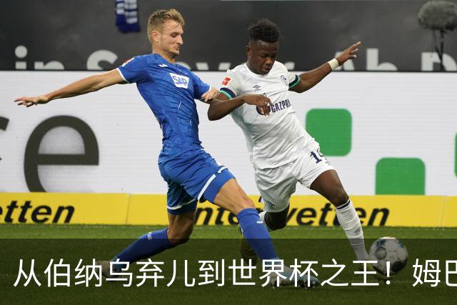 从伯纳乌弃儿到世界杯之王！姆巴佩给穆里尼奥出了道死题