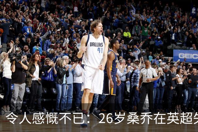 令人感慨不已：26岁桑乔在英超失宠，未来或赴沙特联赛追逐新机遇！