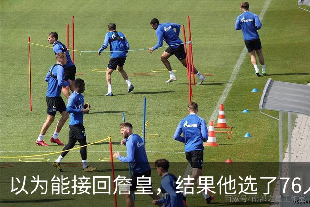 以为能接回詹皇，结果他选了76人；骑士被曝将全力争夺4600万冠军锋线