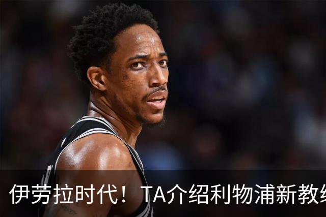 伊劳拉时代！TA介绍利物浦新教练组：主帅四名助手来自伯恩茅斯
