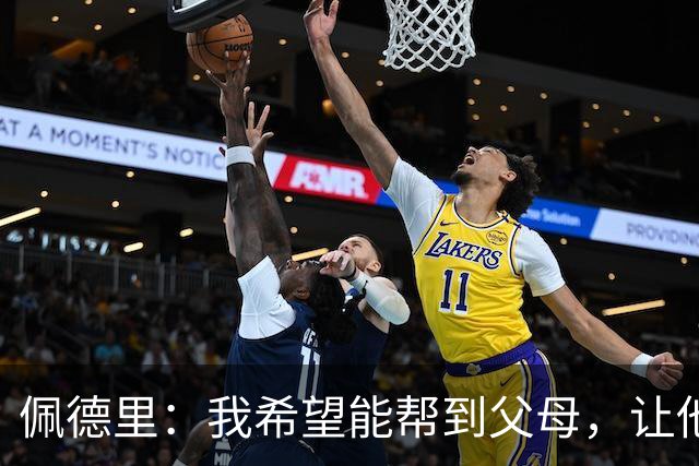 佩德里：我希望能帮到父母，让他们不必再非常操劳