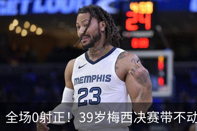 全场0射正！39岁梅西决赛带不动阿根廷！球迷：近几届最差的亚军