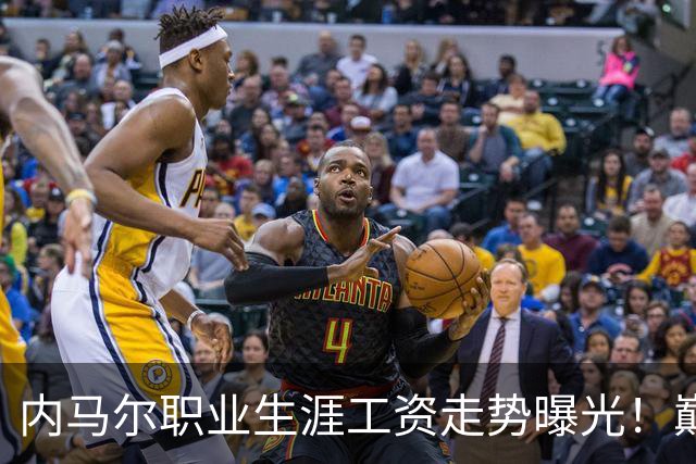 内马尔职业生涯工资走势曝光！巅峰期月薪高达5940万元人民币