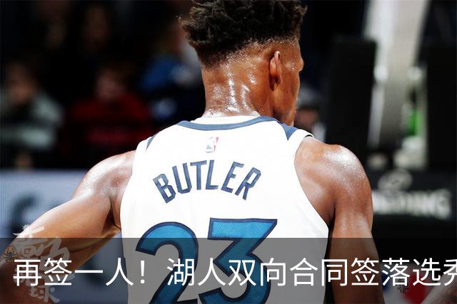 再签一人！湖人双向合同签落选秀卡卢马 夏联场均18.6分队内得分王