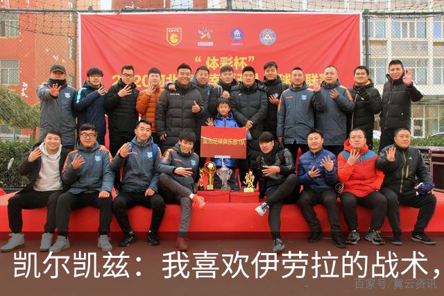 凯尔凯兹：我喜欢伊劳拉的战术，我可以踢得更靠前