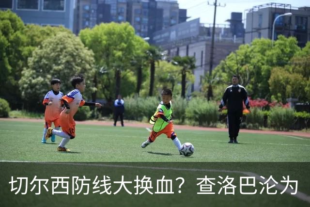 切尔西防线大换血？查洛巴沦为“可出售资产”，阿隆索为何对他没耐心最近切尔西球迷圈里炸开了锅