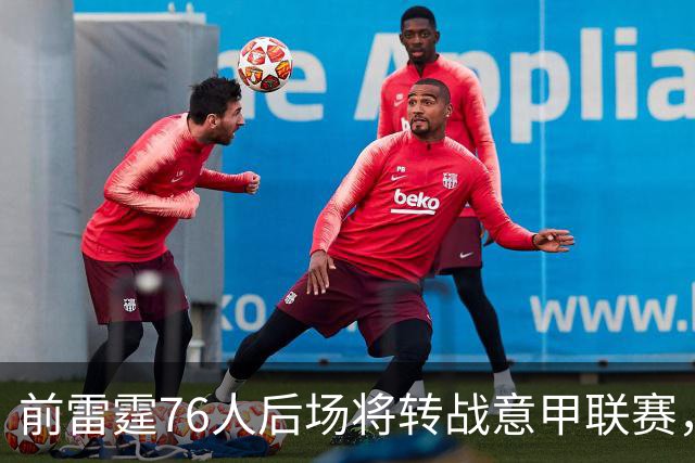 前雷霆76人后场将转战意甲联赛，他是NBA发展联盟的优秀得分手？