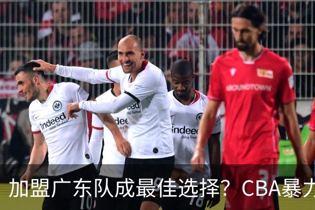 加盟广东队成最佳选择？CBA暴力控卫郭艾伦公开表态欲助杜锋一臂之力！