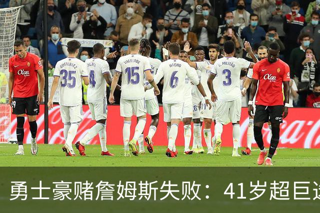 勇士豪赌詹姆斯失败：41岁超巨选了费城，库里争冠窗口正在关闭