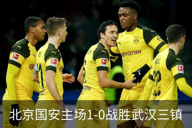 北京国安主场1-0战胜武汉三镇
