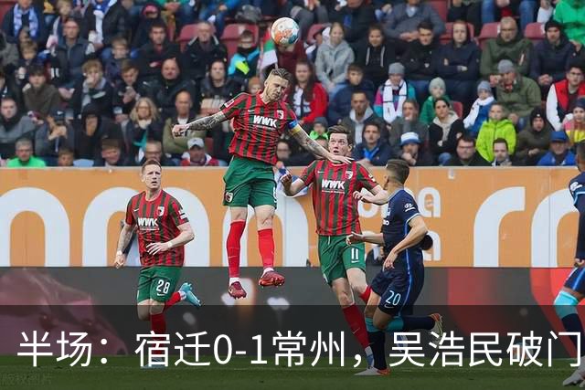 半场：宿迁0-1常州，吴浩民破门