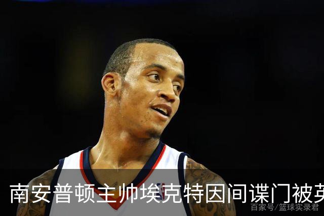 南安普顿主帅埃克特因间谍门被英足总指控