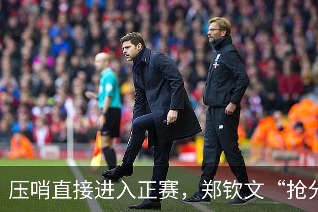 压哨直接进入正赛，郑钦文“抢分赛”，雅典赛首轮对阵6号种子马内罗