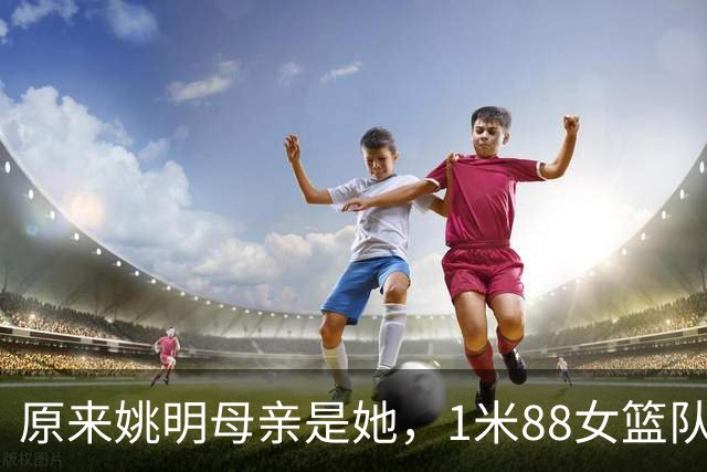 原来姚明母亲是她，1米88女篮队长，退役进高校，如今照顾孙女