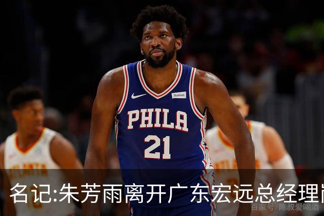 名记:朱芳雨离开广东宏远总经理岗位 已和俱乐部完成交接