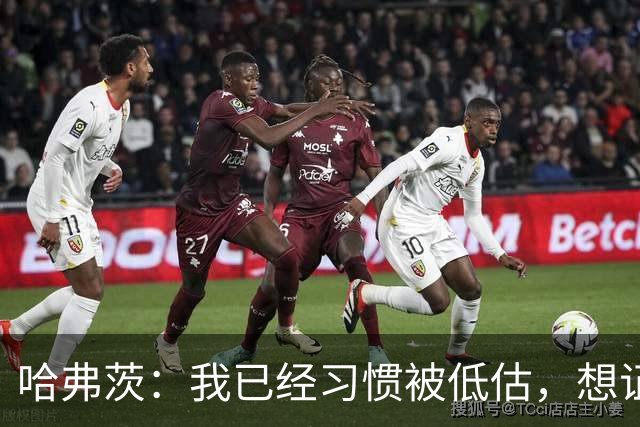 哈弗茨：我已经习惯被低估，想证明德国队仍处于它应该在的位置