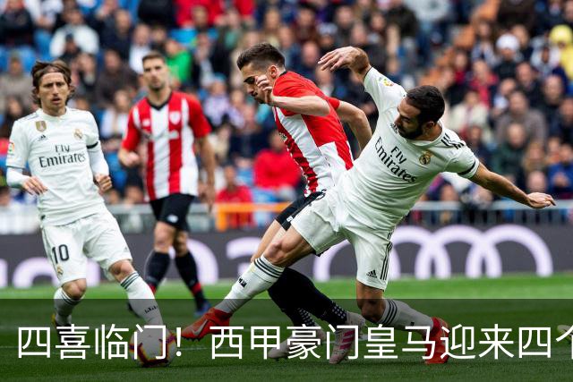 四喜临门！西甲豪门皇马迎来四个好消息，穆里尼奥的季前备战正式启幕