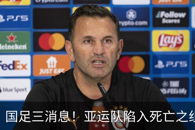 国足三消息！亚运队陷入死亡之组，热身赛将对阵世界杯球队