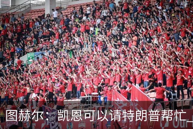 图赫尔：凯恩可以请特朗普帮忙 推翻宽萨的红牌