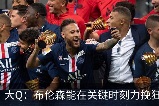 大Q：布伦森能在关键时刻力挽狂澜 1.88米的他比SGA更难防