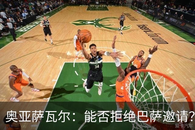 奥亚萨瓦尔：能否拒绝巴萨邀请？我认为可以 目前只考虑皇家社会