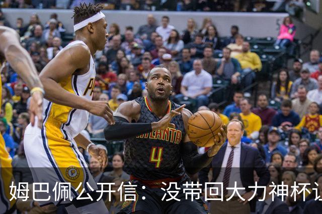 姆巴佩公开信：没带回大力神杯让我们痛苦，最佳射手也属于队友们
