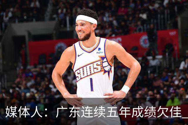 媒体人：广东连续五年成绩欠佳 朱芳雨杜锋最终担责