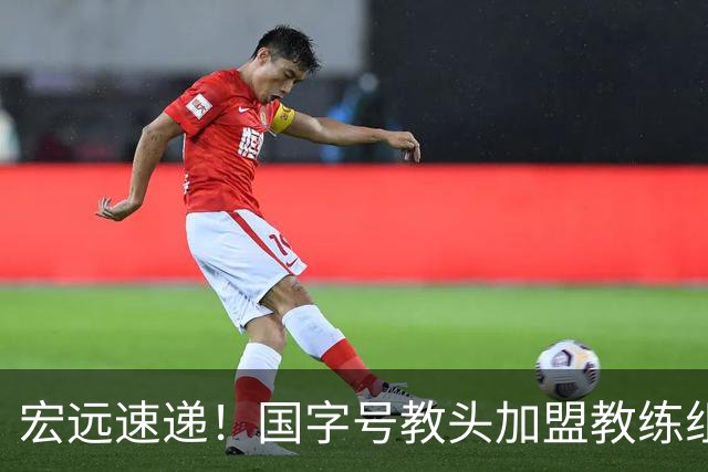 宏远速递！国字号教头加盟教练组，杜锋爱将遗憾错过，王洪泽好消息