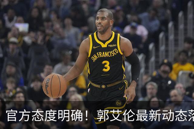 官方态度明确！郭艾伦最新动态落定，今夏联赛格局全面改写