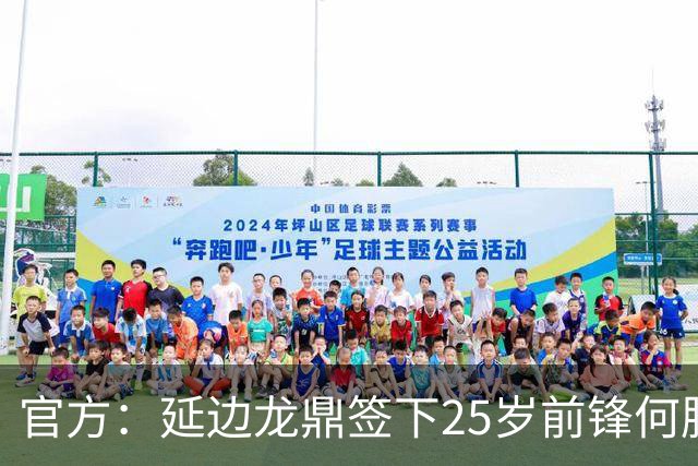 官方：延边龙鼎签下25岁前锋何朕宇，球员曾效力狼队梯队