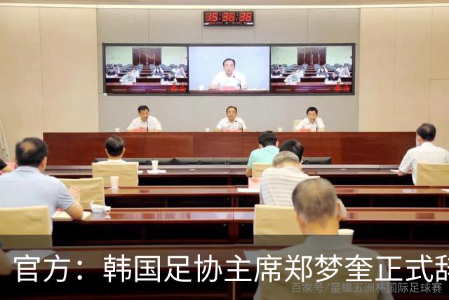 官方：韩国足协主席郑梦奎正式辞职，结束13年零5个月任期
